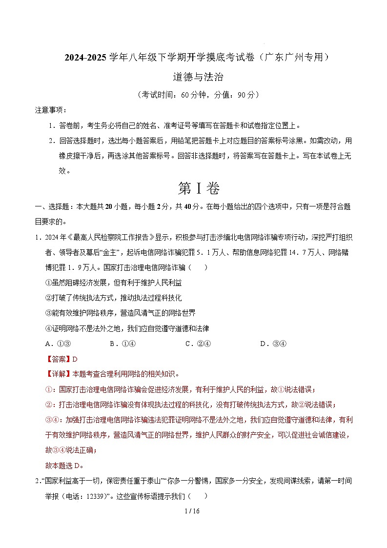 八年级道德与法治开学摸底考（广州专用）（全解全析）第1页