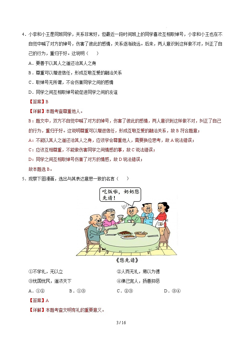 八年级道德与法治开学摸底考（广州专用）（全解全析）第3页