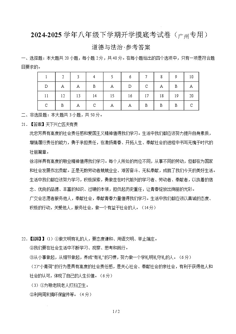 八年级道德与法治开学摸底考（广州专用）（参考答案）第1页