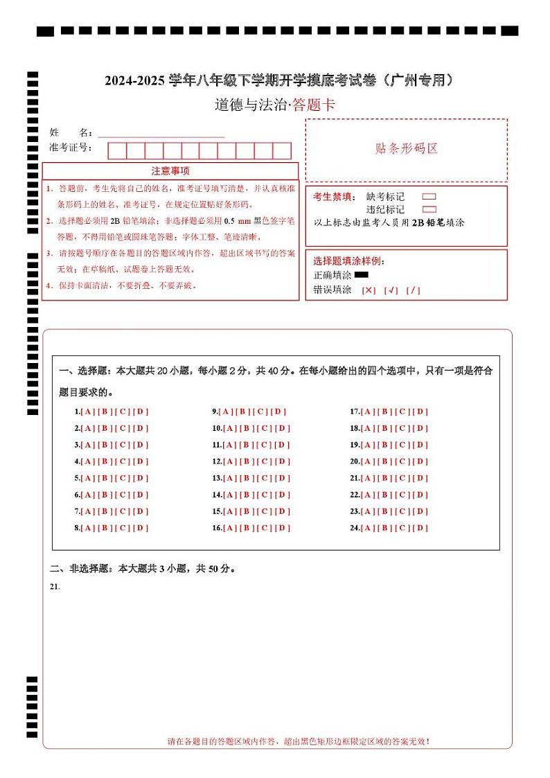 八年级道德与法治开学摸底考（广州专用）（答题卡）第1页