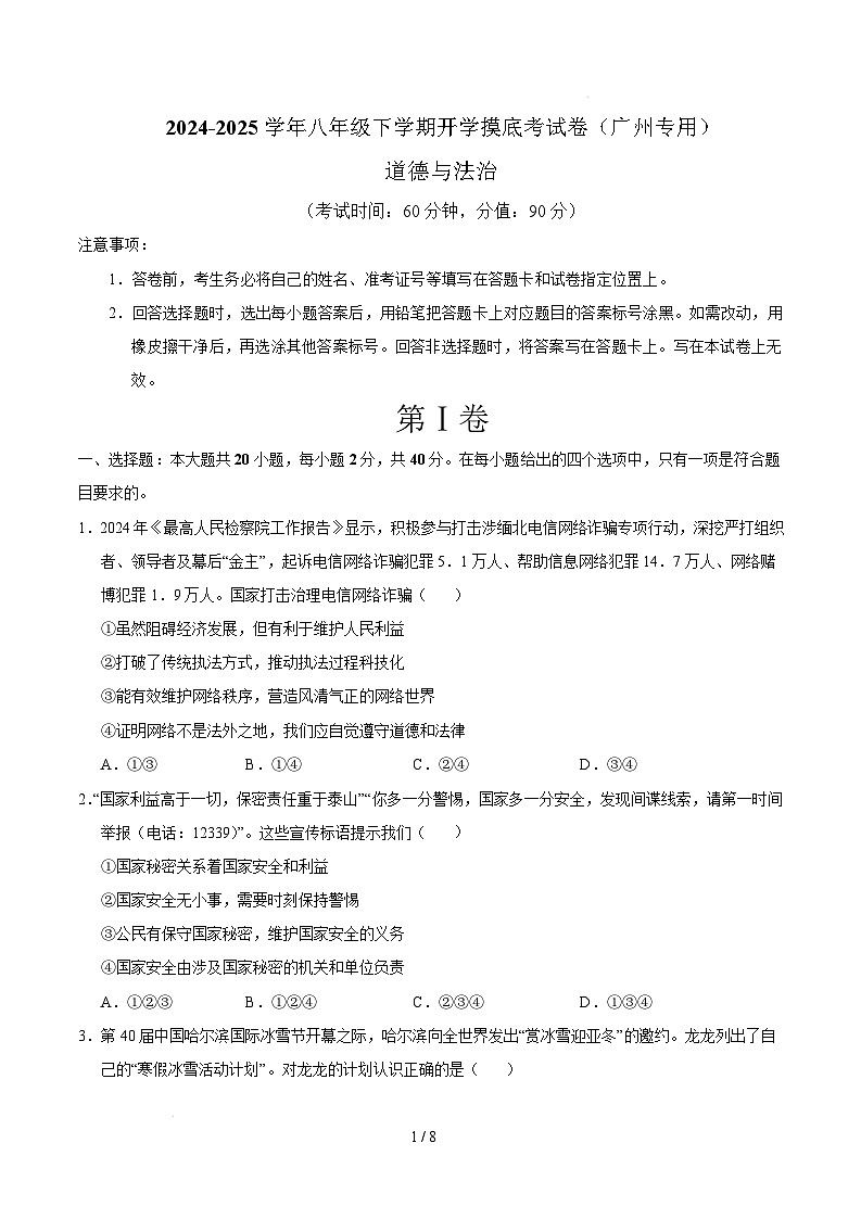 八年级道德与法治开学摸底考（广州专用）（考试版）第1页