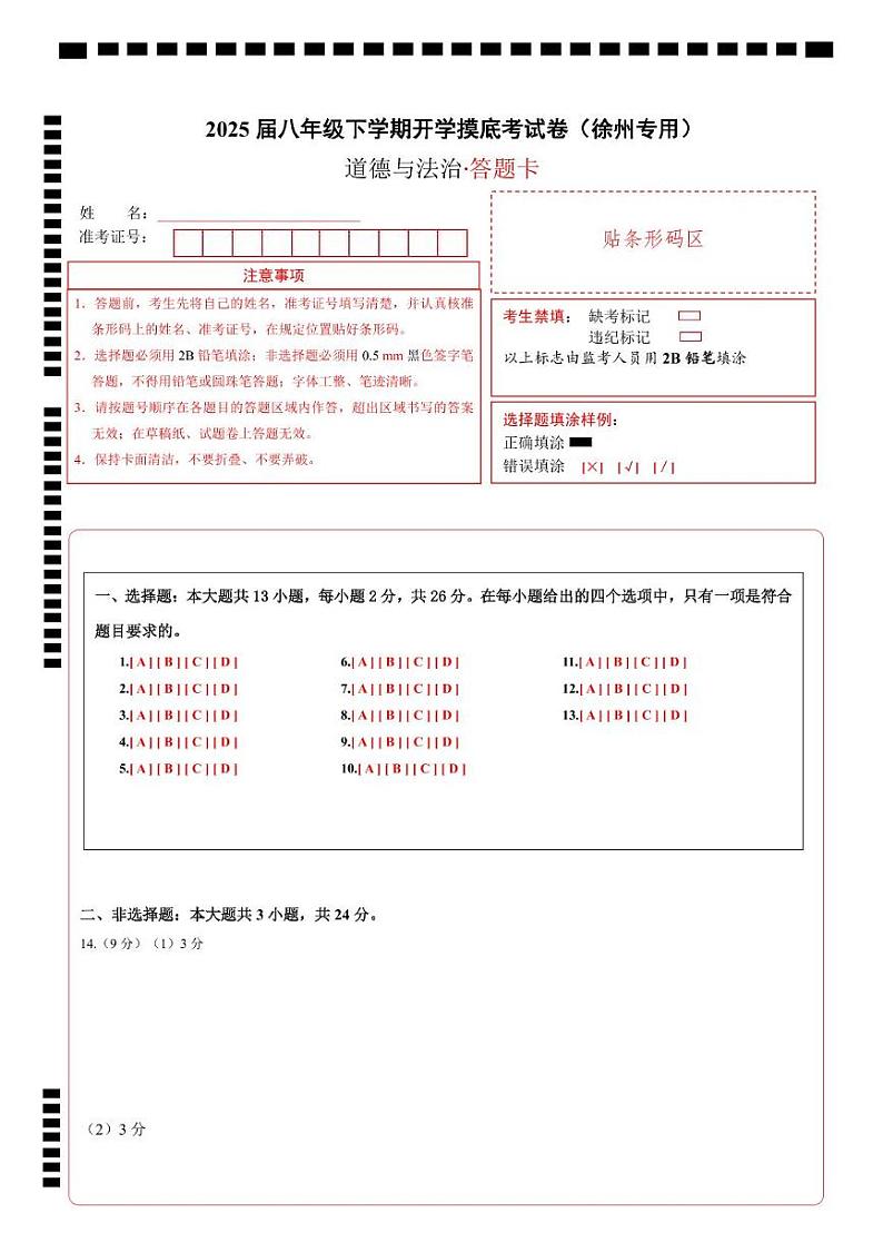 八年级道德与法治开学摸底考（徐州专用）（答题卡）第1页
