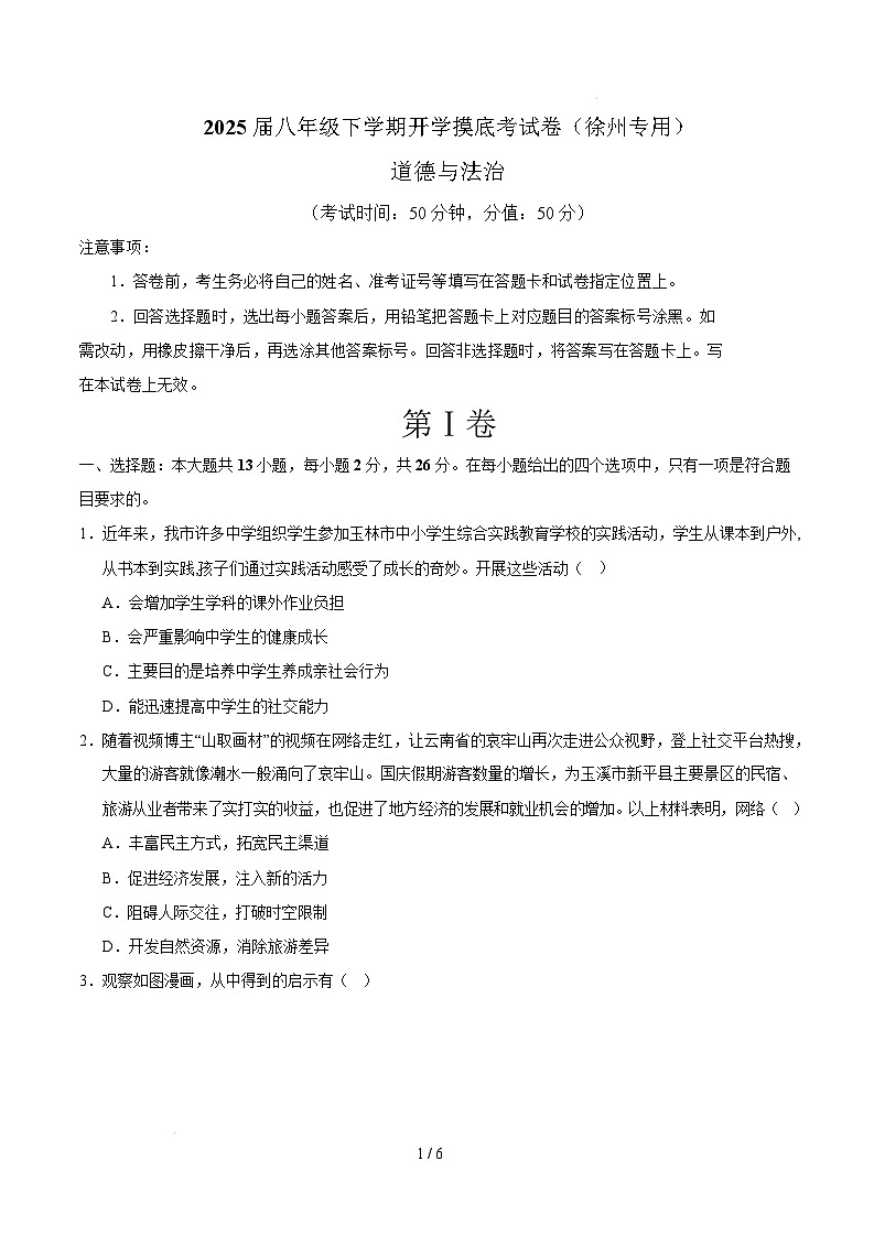 八年级道德与法治开学摸底考（徐州专用）（考试版）第1页