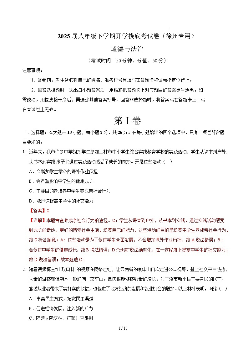 八年级道德与法治开学摸底考（徐州专用）（全解全析）第1页