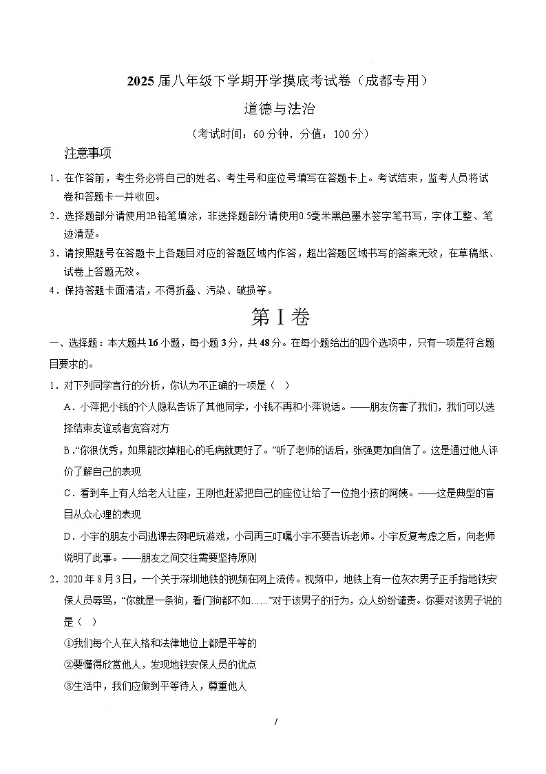 八年级道德与法治开学摸底考（成都专用）（考试版）第1页