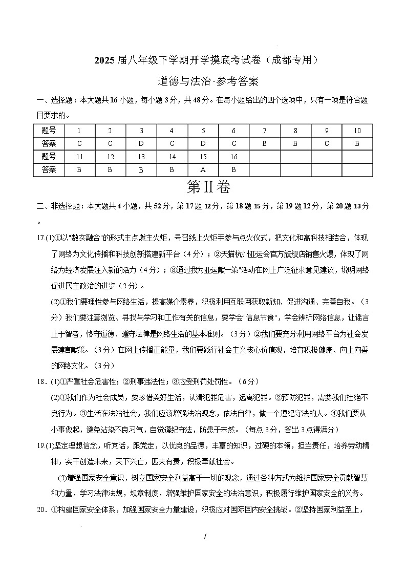 八年级道德与法治开学摸底考（成都专用）（参考答案）第1页