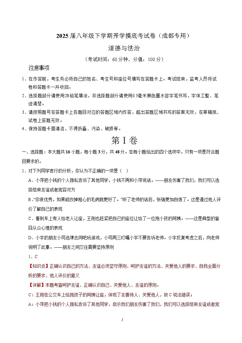 八年级道德与法治开学摸底考（成都专用）（全解全析）第1页