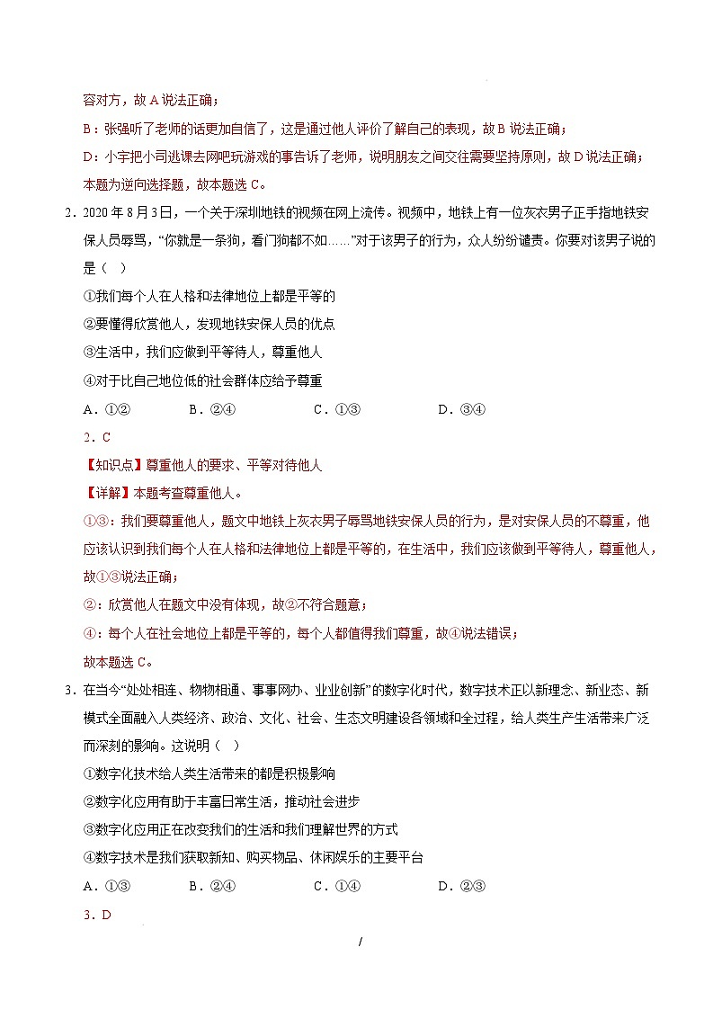 八年级道德与法治开学摸底考（成都专用）（全解全析）第2页