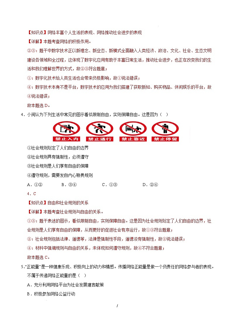 八年级道德与法治开学摸底考（成都专用）（全解全析）第3页