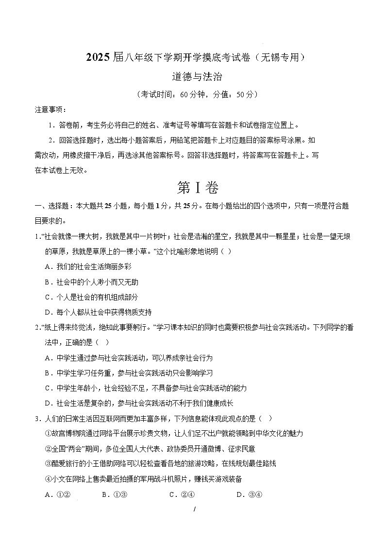 八年级道德与法治开学摸底考（无锡专用）（考试版）第1页