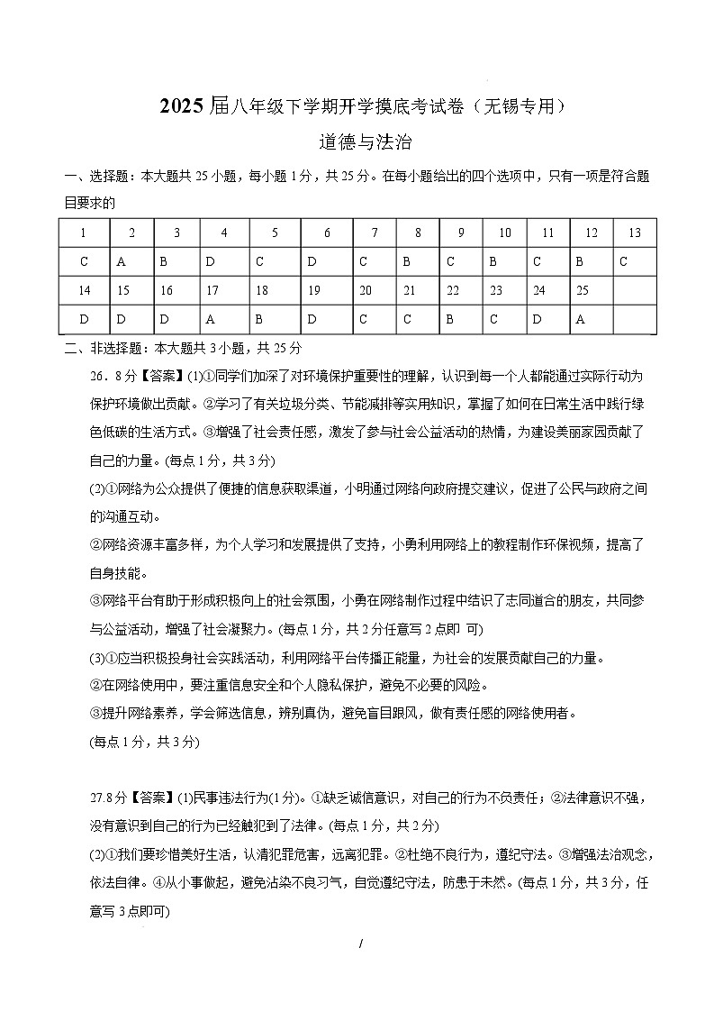 八年级道德与法治开学摸底考（无锡专用）（参考答案）第1页