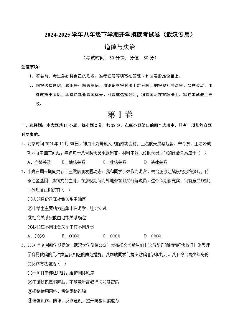 八年级道德与法治开学摸底考（武汉专用）（考试版）第1页