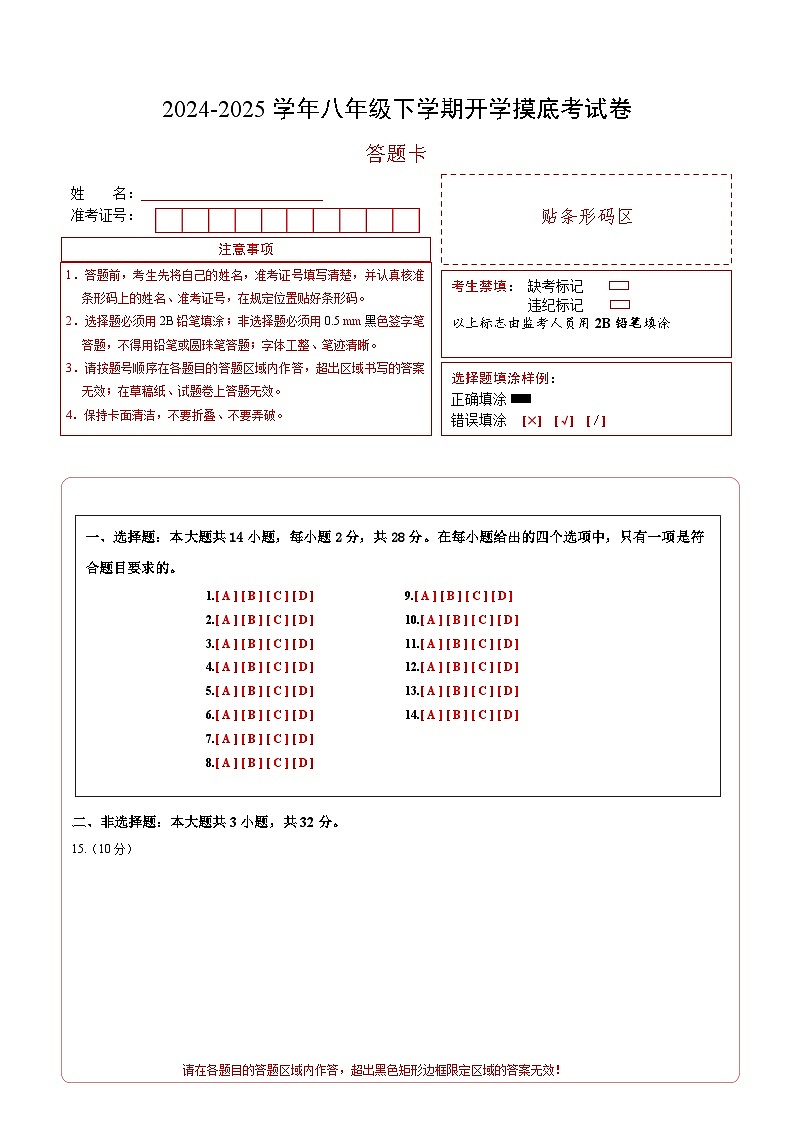 八年级道德与法治开学摸底考（武汉专用）（答题卡）第1页