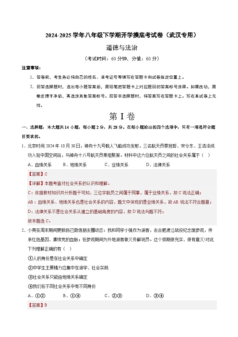 八年级道德与法治开学摸底考（武汉专用）（全解全析）第1页