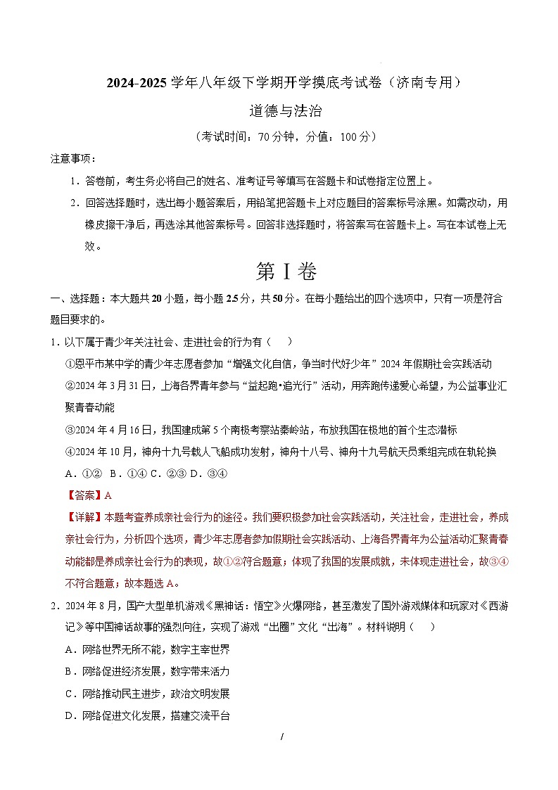 八年级道德与法治开学摸底考（济南专用）（全解全析）第1页