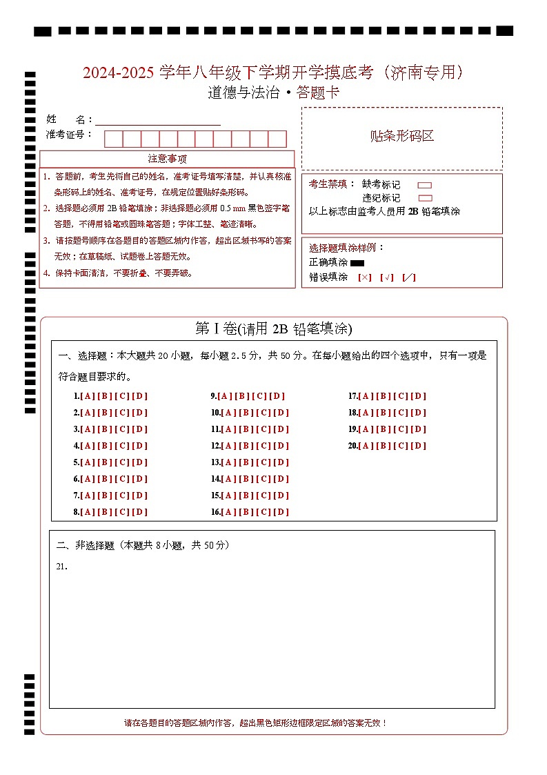 八年级道德与法治开学摸底考（济南专用）（答题卡）第1页