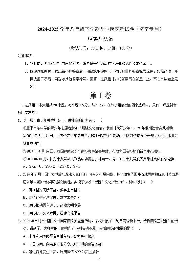 八年级道德与法治开学摸底考（济南专用）（考试版）第1页