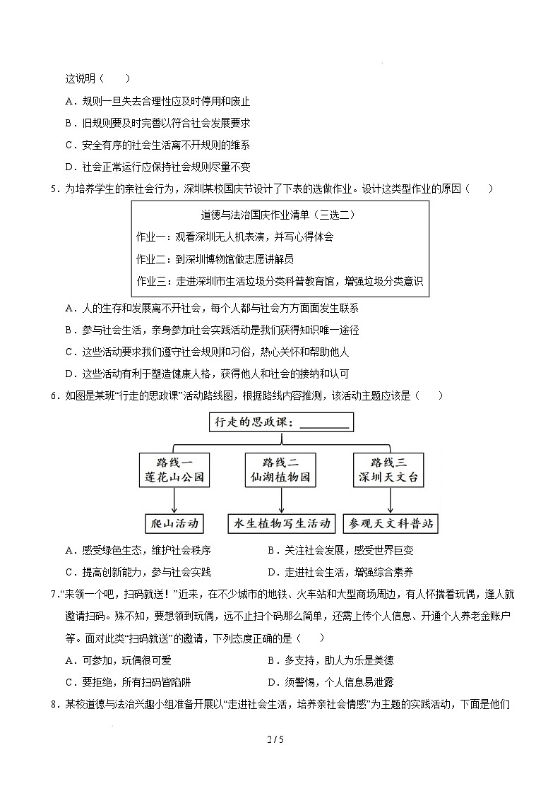 八年级道德与法治开学摸底考（深圳专用）（考试版）第2页