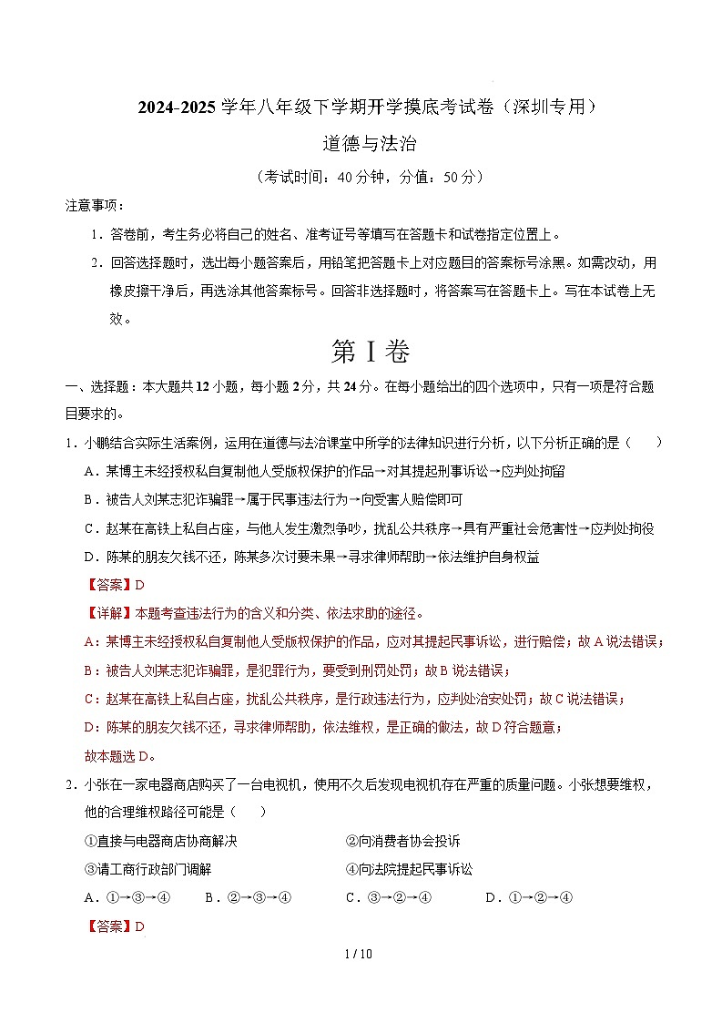 八年级道德与法治开学摸底考（深圳专用）（全解全析）第1页