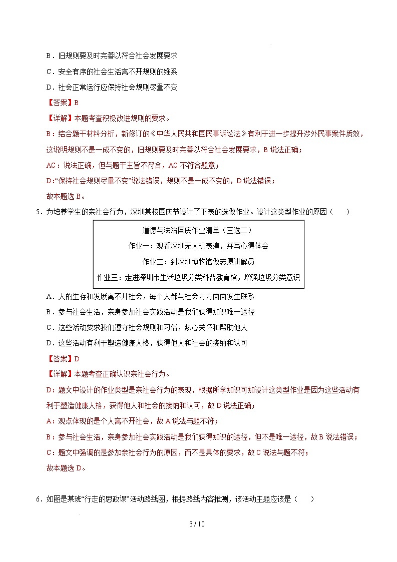 八年级道德与法治开学摸底考（深圳专用）（全解全析）第3页