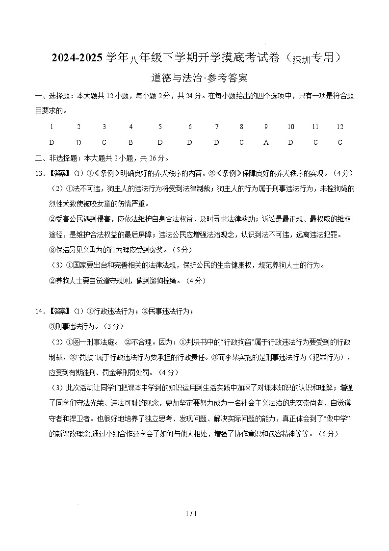 八年级道德与法治开学摸底考（深圳专用）（参考答案）第1页