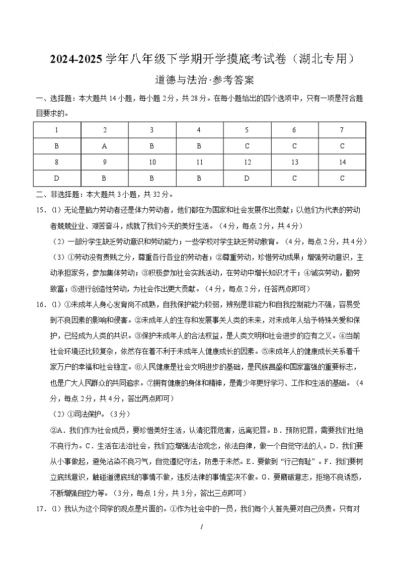 八年级道德与法治开学摸底考（湖北专用）（参考答案）第1页
