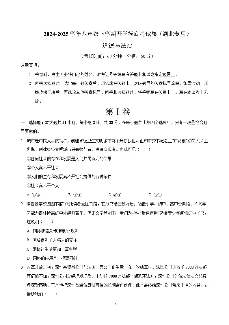 八年级道德与法治开学摸底考（湖北专用）（考试版）第1页