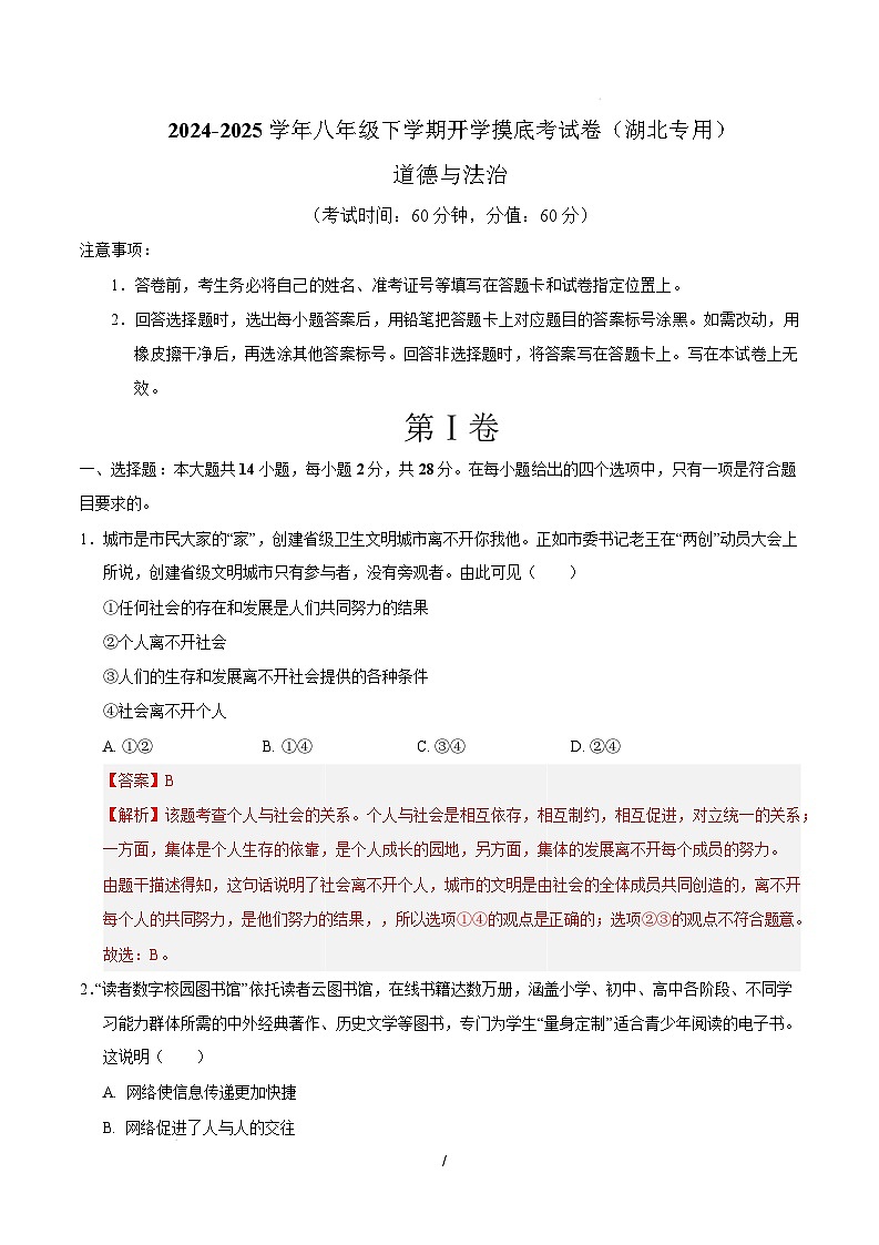 八年级道德与法治开学摸底考（湖北专用）（全解全析）第1页