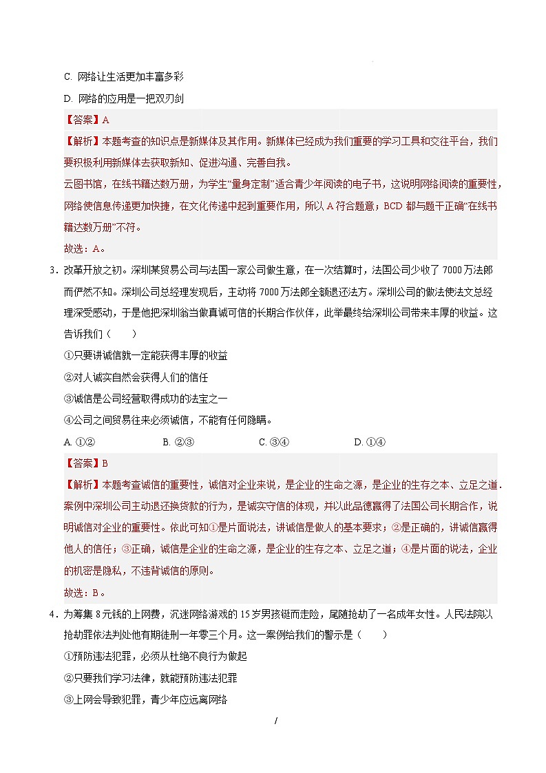 八年级道德与法治开学摸底考（湖北专用）（全解全析）第2页