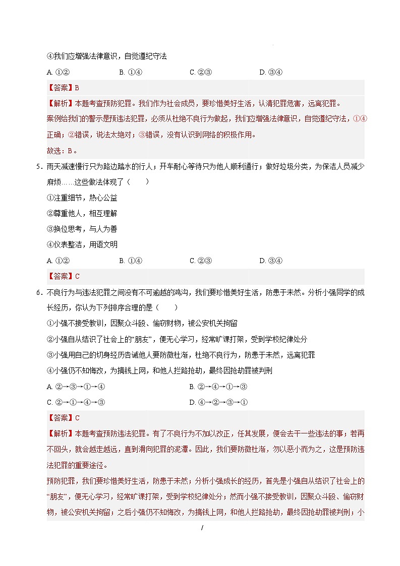 八年级道德与法治开学摸底考（湖北专用）（全解全析）第3页