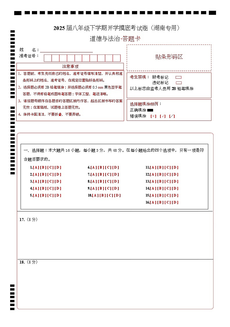 八年级道德与法治开学摸底考（湖南专用）（答题卡）第1页