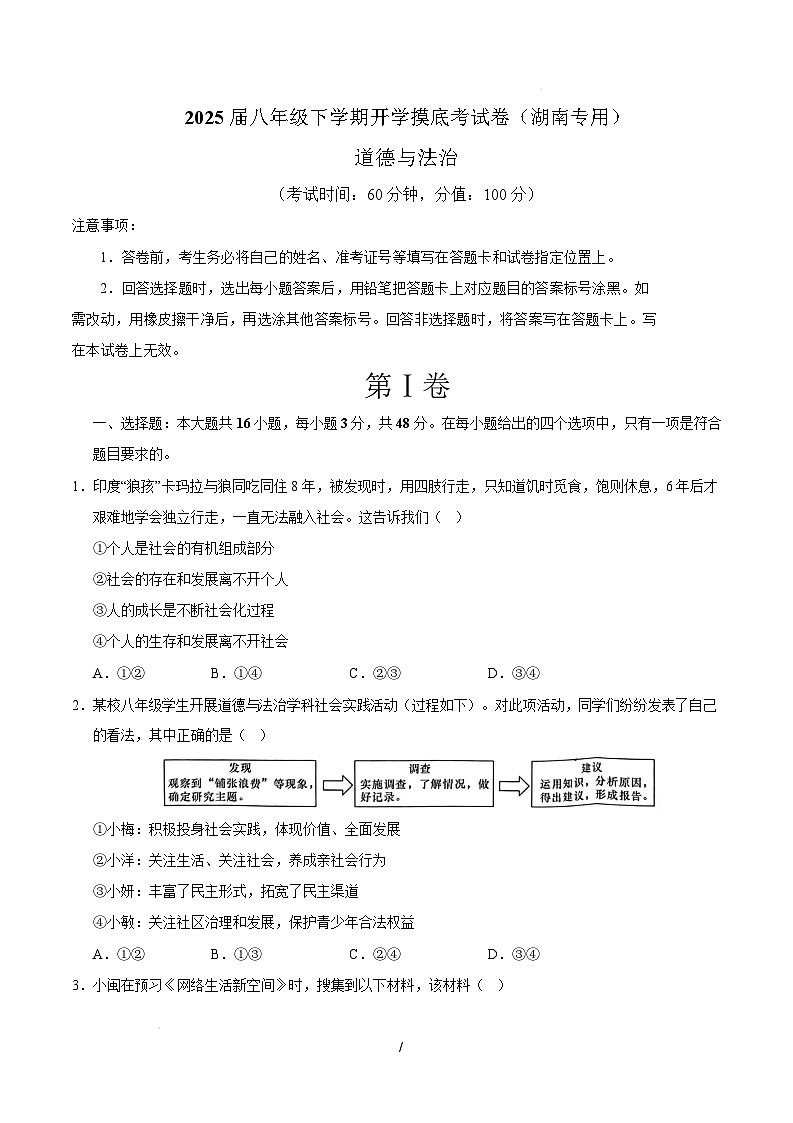八年级道德与法治开学摸底考（湖南专用）（考试版）第1页