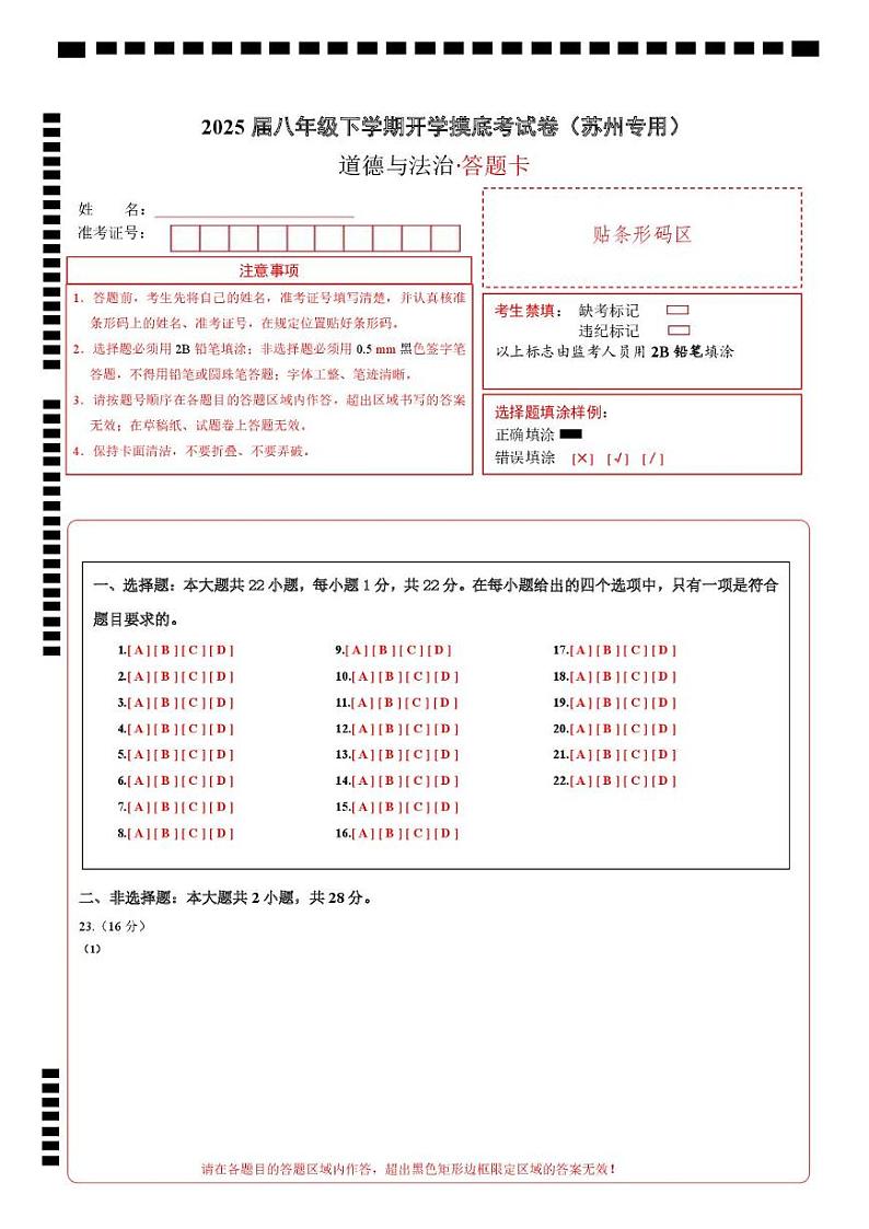 八年级道德与法治开学摸底考（苏州专用）（答题卡）第1页
