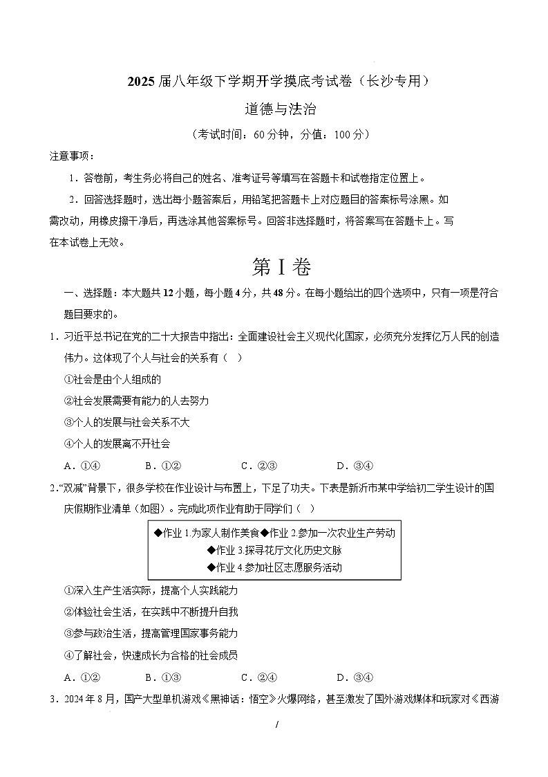 八年级道德与法治开学摸底考（长沙专用）（考试版）第1页