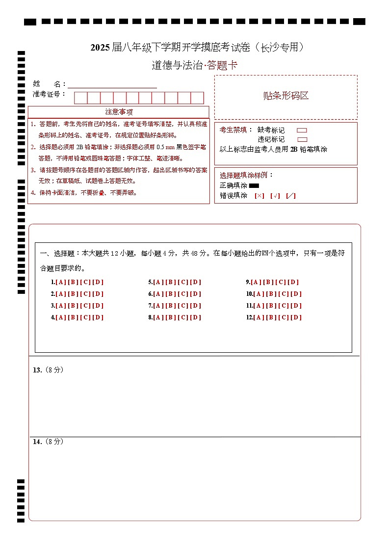 八年级道德与法治开学摸底考（长沙专用）（答题卡）第1页