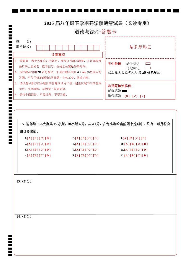 八年级道德与法治开学摸底考（长沙专用）（答题卡）第1页