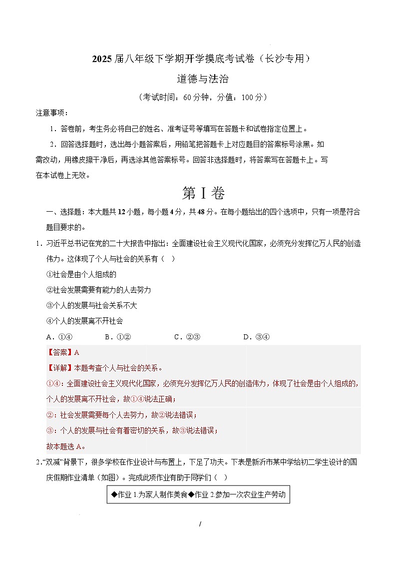 八年级道德与法治开学摸底考（长沙专用）（全解全析）第1页
