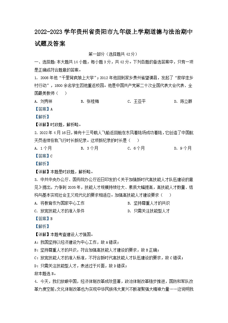 2022-2023学年贵州省贵阳市九年级上学期道德与法治期中试题及答案第1页