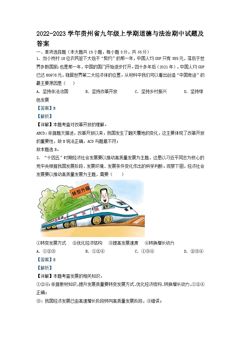 2022-2023学年贵州省九年级上学期道德与法治期中试题及答案第1页