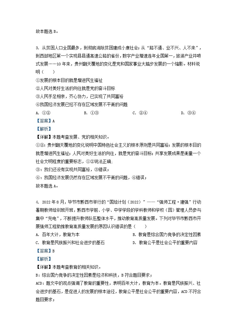 2022-2023学年贵州省九年级上学期道德与法治期中试题及答案第2页