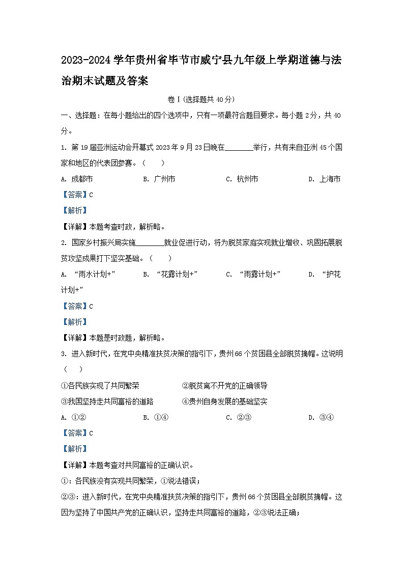 2023-2024学年贵州省毕节市威宁县九年级上学期道德与法治期末试题及答案第1页