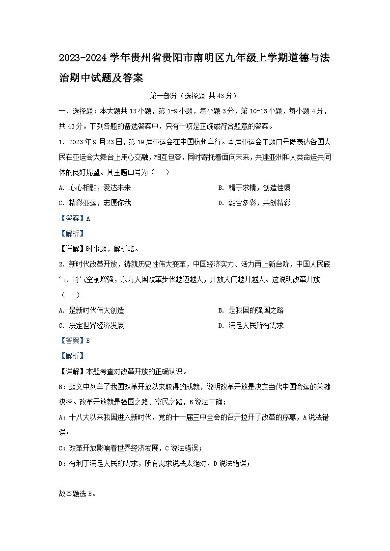 2023-2024学年贵州省贵阳市南明区九年级上学期道德与法治期中试题及答案第1页
