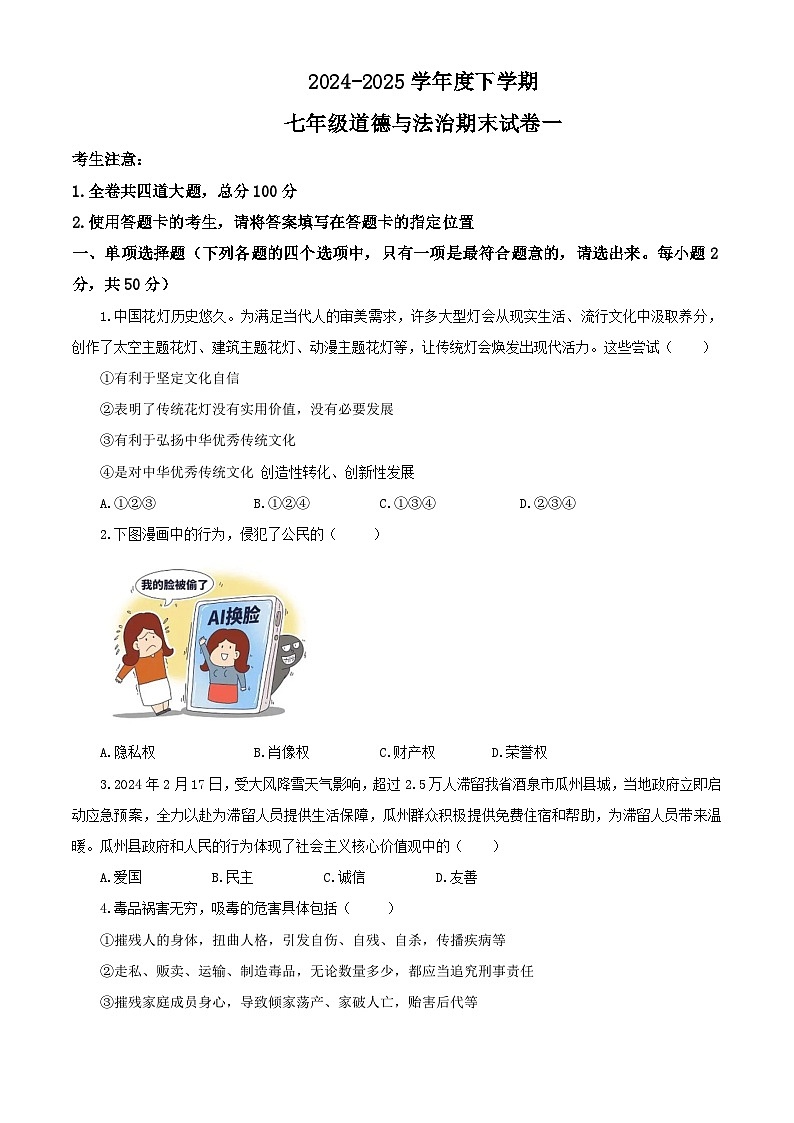 【公开课】新统编版初中道法7下2024-2025学年度下学期期末试卷一第1页