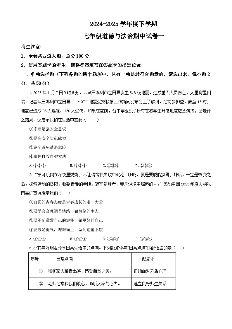 【公开课】新统编版初中道法7下2024-2025学年度下学期期中试卷一第1页