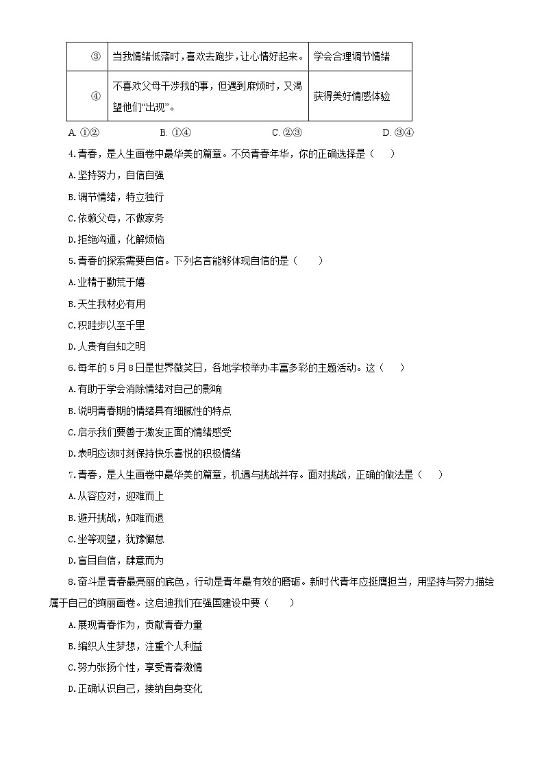 【公开课】新统编版初中道法7下2024-2025学年度下学期期中试卷一第2页