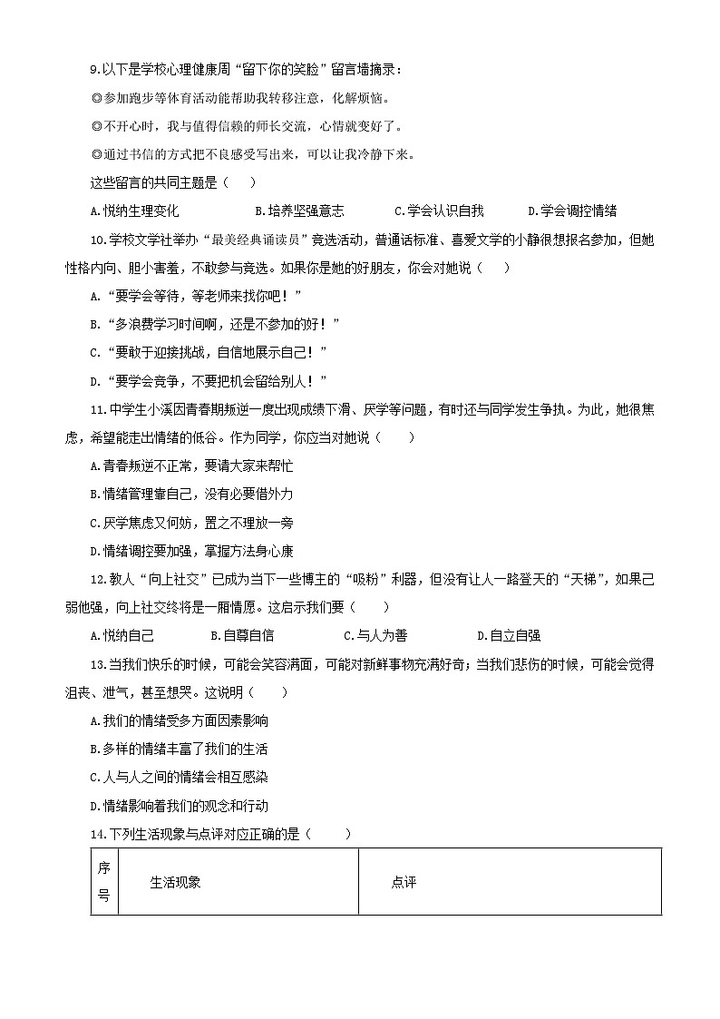 【公开课】新统编版初中道法7下2024-2025学年度下学期期中试卷一第3页
