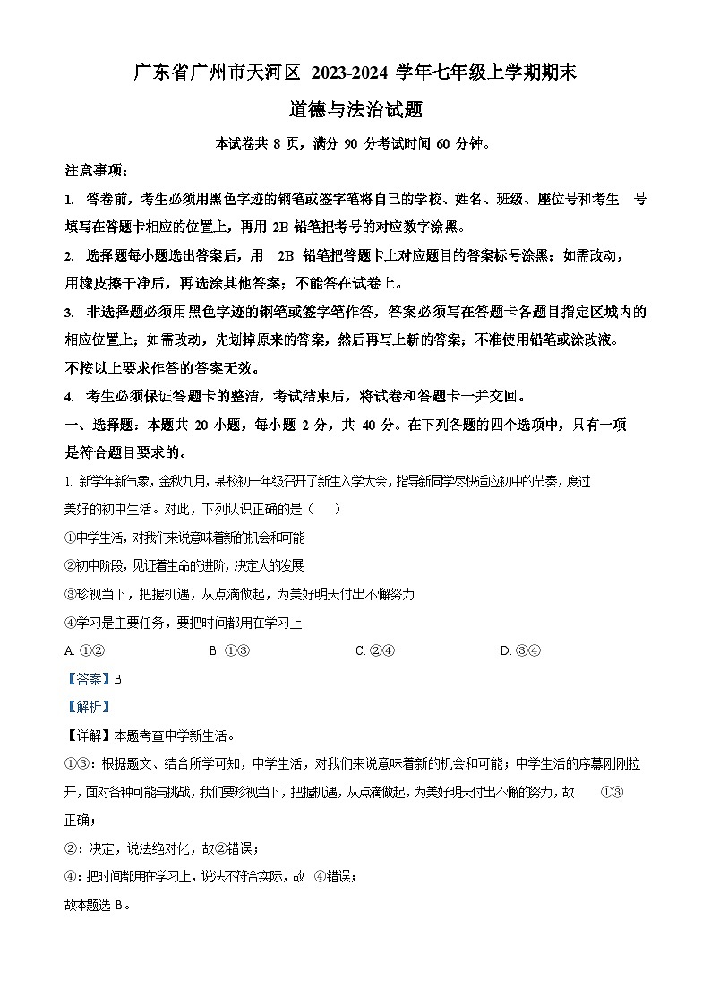 广东省广州市天河区2023-2024学年七年级上学期期末道德与法治试题（含答案）第1页