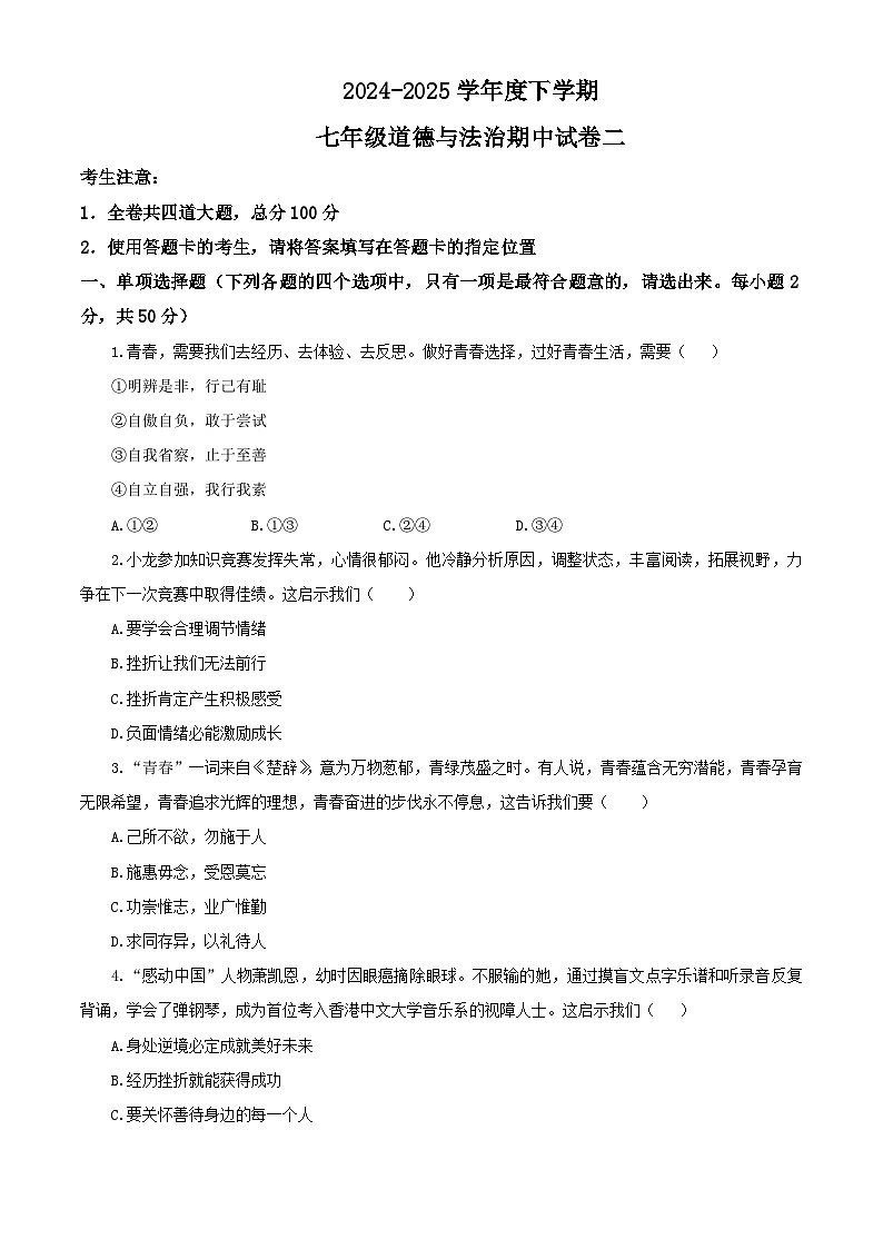 【公开课】新统编版初中道法7下2024-2025学年度下学期期中试卷二第1页