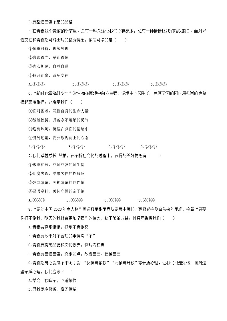 【公开课】新统编版初中道法7下2024-2025学年度下学期期中试卷二第2页