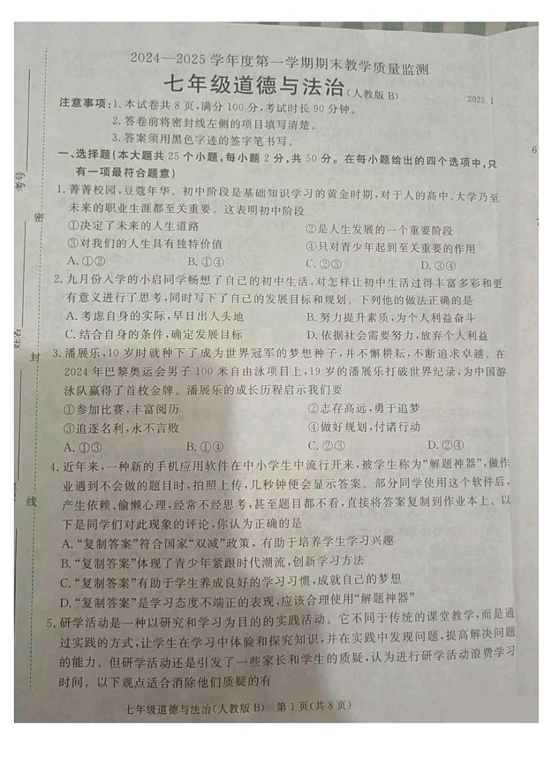 河北省廊坊市霸州市2024-2025学年七年级上学期1月期末道德与法治试题第1页